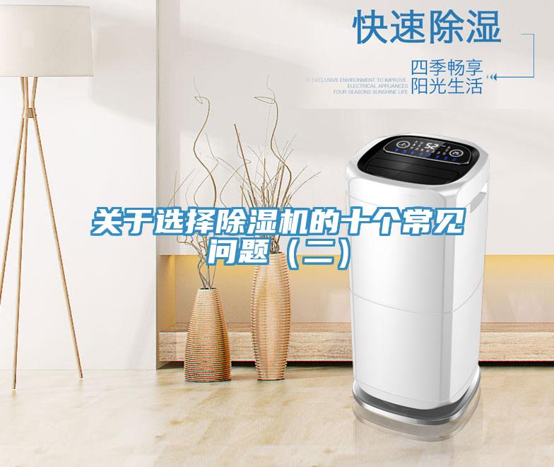 關于選擇除濕機的十個常見問題(二)