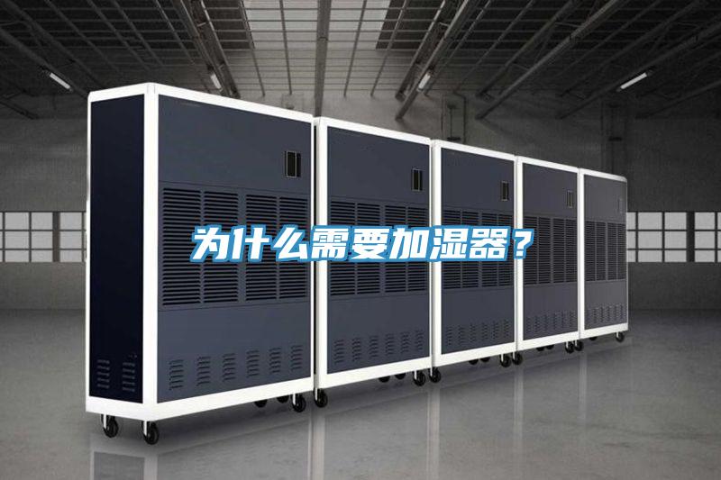 為什么需要加濕器？