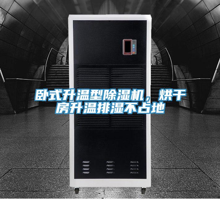 臥式升溫型除濕機(jī),烘干房升溫排濕不占地