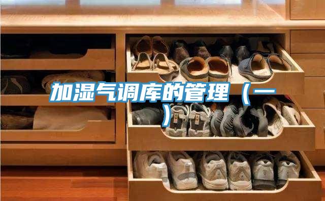 加濕氣調(diào)庫的管理(一)