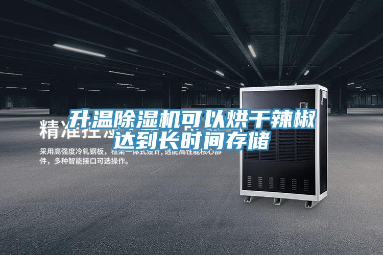 升溫除濕機(jī)可以烘干辣椒達(dá)到長時(shí)間存儲(chǔ)