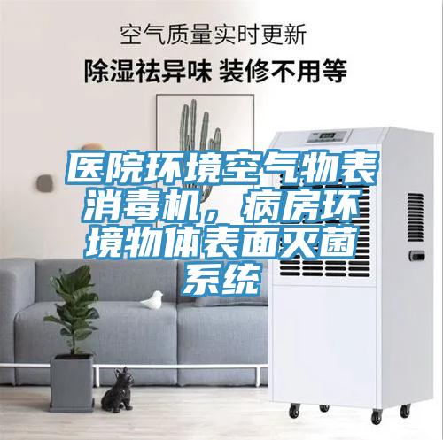 醫院環境空氣物表消毒機，病房環境物體表面滅菌系統