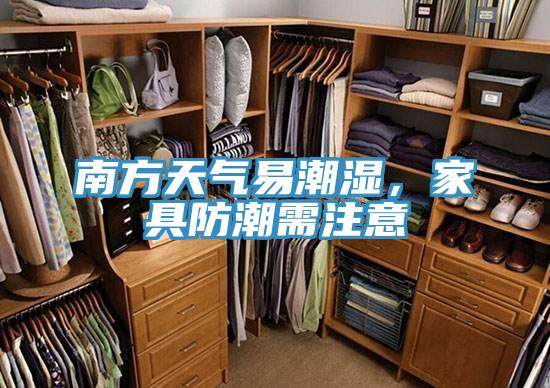 南方天氣易潮濕,家具防潮需注意