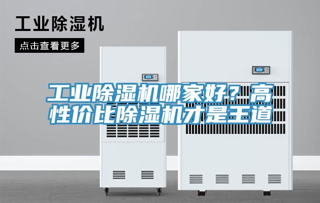 工業(yè)除濕機(jī)哪家好?高性價(jià)比除濕機(jī)才是王道