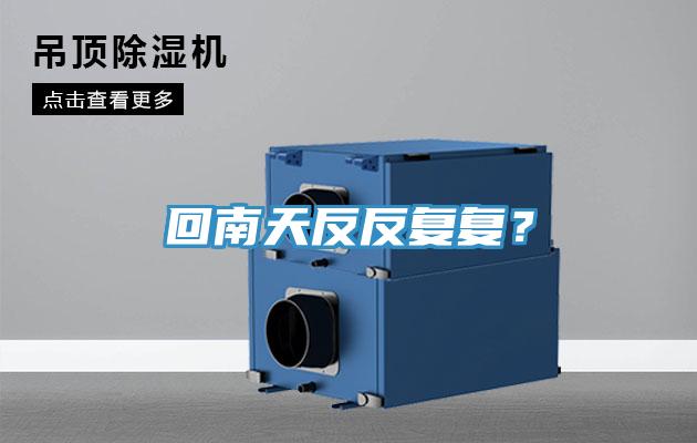 回南天反反復復?