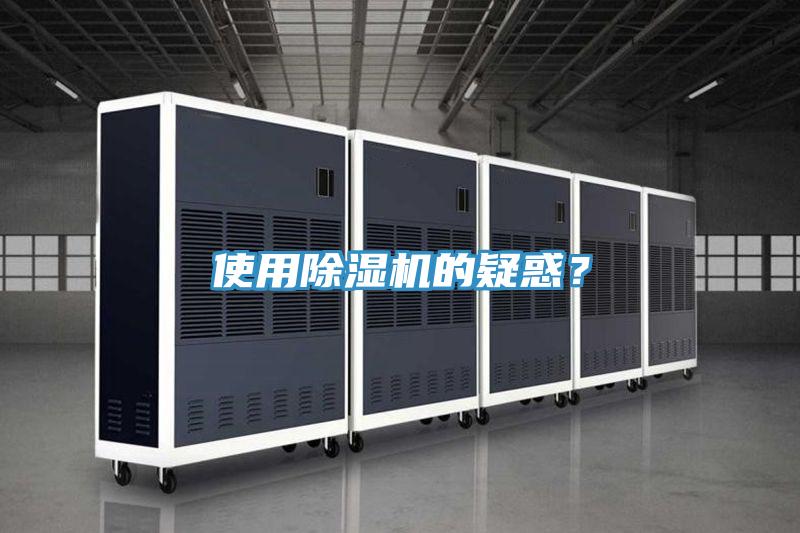 使用除濕機的疑惑？