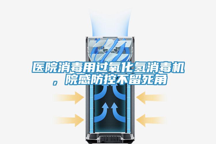 醫院消毒用過氧化氫消毒機，院感防控不留死角