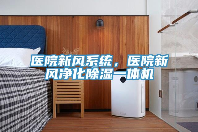 醫院新風系統，醫院新風凈化除濕一體機