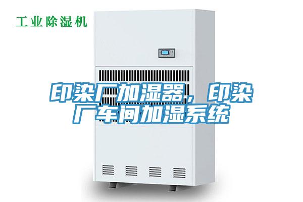 印染廠加濕器，印染廠車間加濕系統