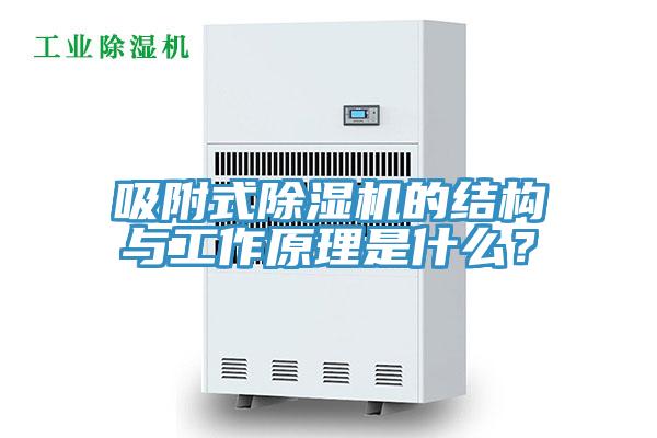 吸附式除濕機的結構與工作原理是什么?