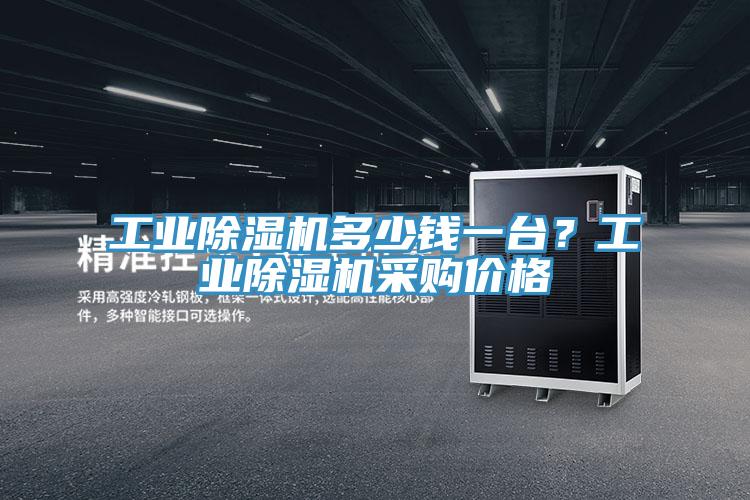 工業除濕機多少錢一臺？工業除濕機采購價格