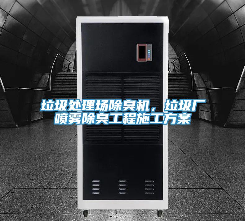 垃圾處理場除臭機,垃圾廠噴霧除臭工程施工方案