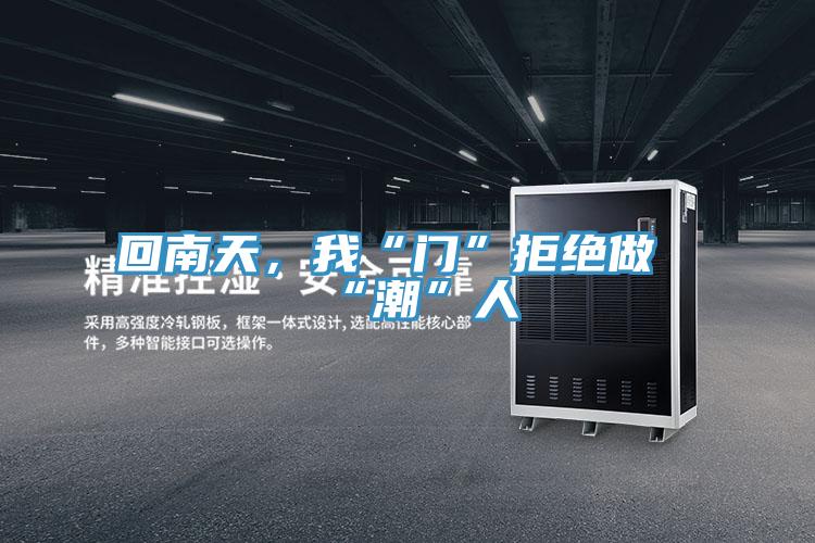 回南天,我“門”拒絕做“潮”人