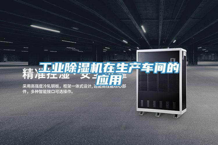 工業(yè)除濕機(jī)在生產(chǎn)車間的應(yīng)用