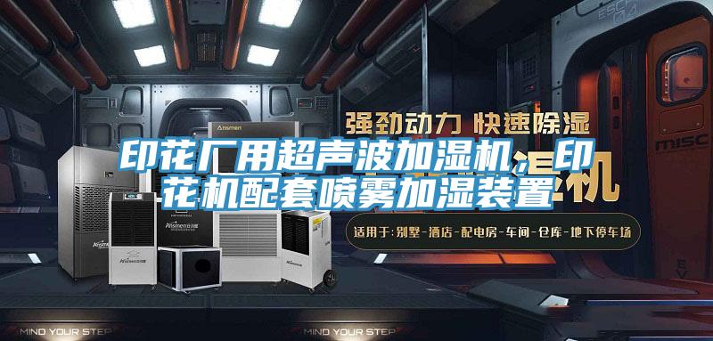 印花廠用超聲波加濕機，印花機配套噴霧加濕裝置