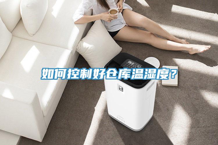 如何控制好倉庫溫濕度？