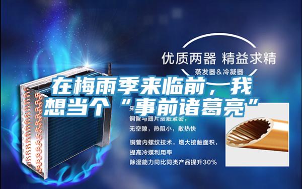 在梅雨季來臨前，我想當個“事前諸葛亮”