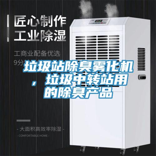 垃圾站除臭霧化機,垃圾中轉站用的除臭產品
