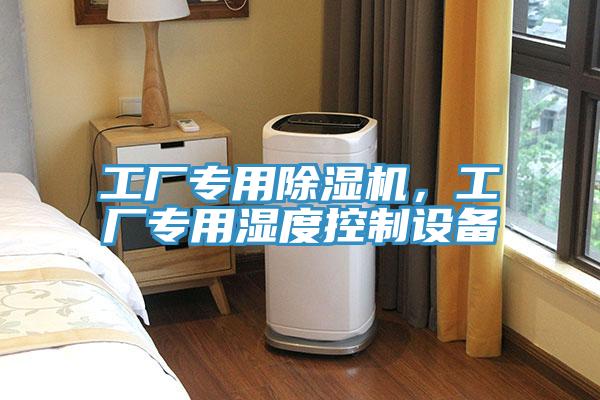 工廠專用除濕機,工廠專用濕度控制設備