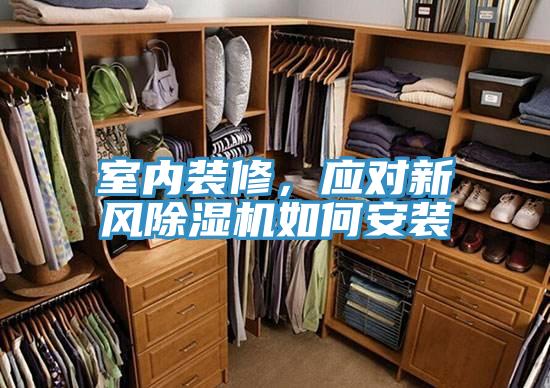 室內裝修，應對新風除濕機如何安裝