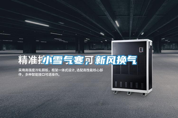 小雪氣寒,新風(fēng)換氣