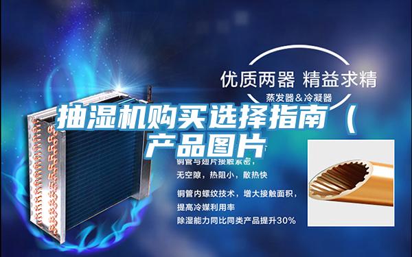 抽濕機(jī)購買選擇指南(產(chǎn)品圖片
