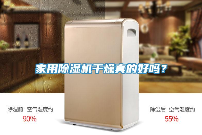 家用除濕機干燥真的好嗎?