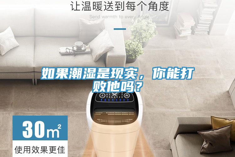 如果潮濕是現(xiàn)實(shí)，你能打敗他嗎？