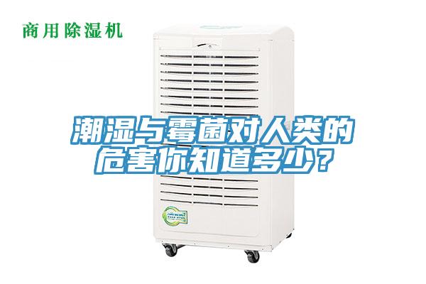 潮濕與霉菌對人類的危害你知道多少？