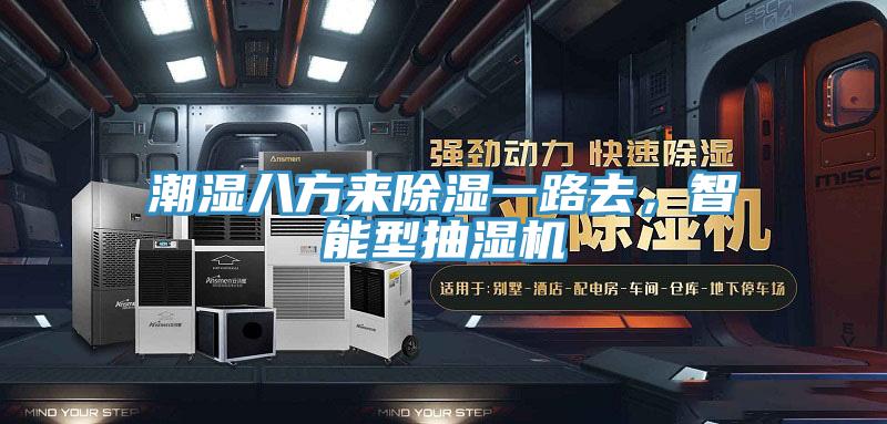 潮濕八方來除濕一路去，智能型抽濕機