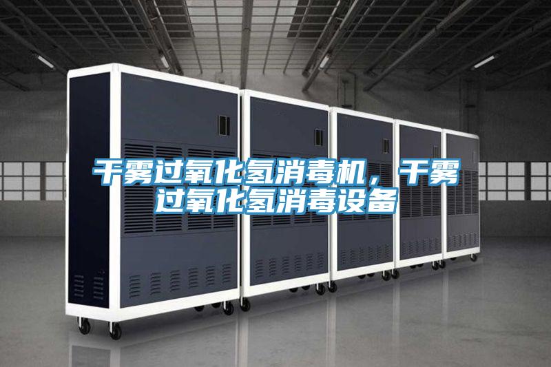 干霧過氧化氫消毒機(jī),干霧過氧化氫消毒設(shè)備