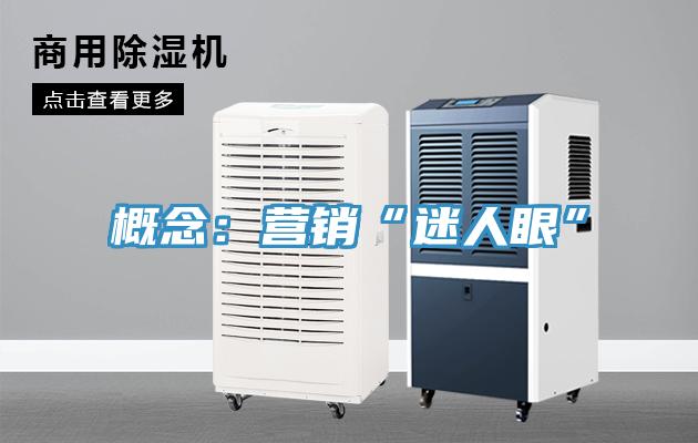 概念:營銷“迷人眼”