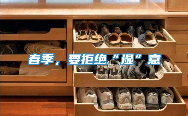 春季,要拒絕“濕”意