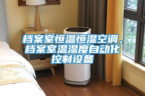 檔案室恒溫恒濕空調,檔案室溫濕度自動化控制設備