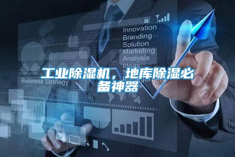 工業(yè)除濕機(jī),地庫除濕必備神器