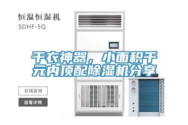 干衣神器,小面積千元內(nèi)頂配除濕機分享