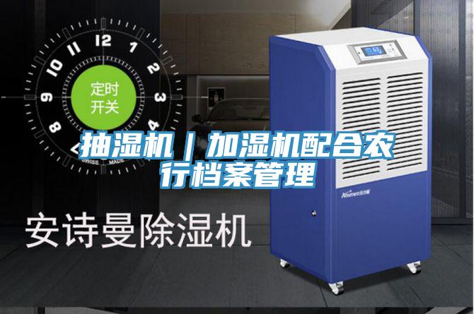 抽濕機|加濕機配合農行檔案管理