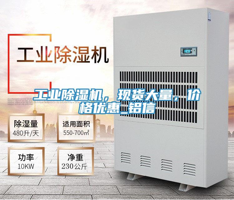 工業除濕機,現貨大量,價格優惠_鋁信