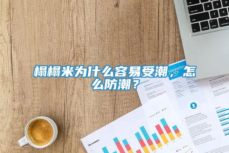 榻榻米為什么容易受潮，怎么防潮？