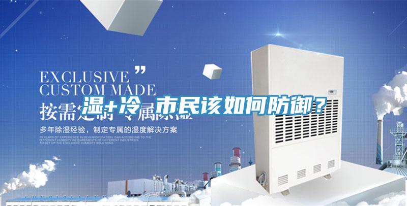 濕+冷 市民該如何防御？