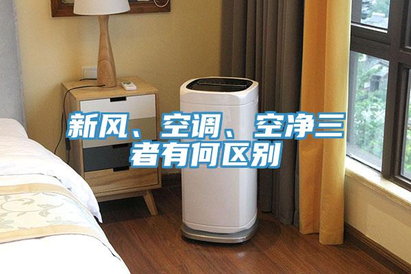 新風、空調(diào)、空凈三者有何區(qū)別