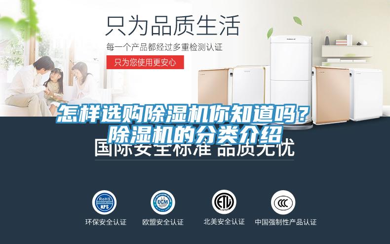 怎樣選購除濕機你知道嗎? 除濕機的分類介紹