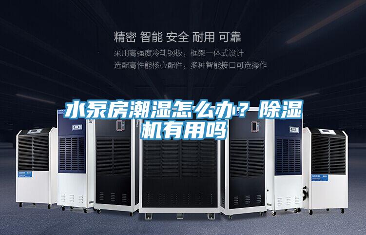 水泵房潮濕怎么辦？除濕機有用嗎