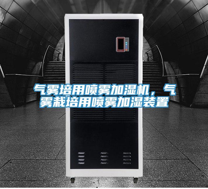 氣霧培用噴霧加濕機,氣霧栽培用噴霧加濕裝置
