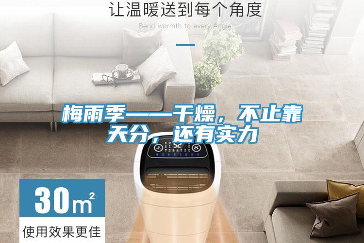 梅雨季——干燥，不止靠天分，還有實(shí)力