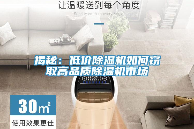 揭秘:低價除濕機如何竊取高品質除濕機市場