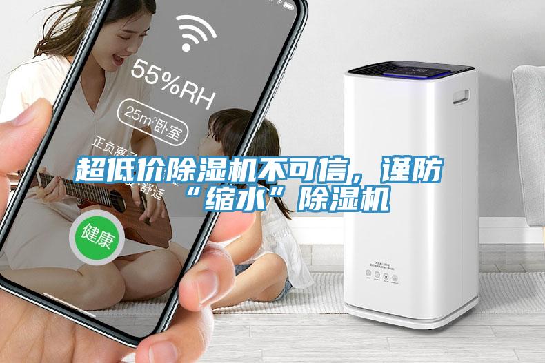 超低價除濕機不可信,謹防“縮水”除濕機