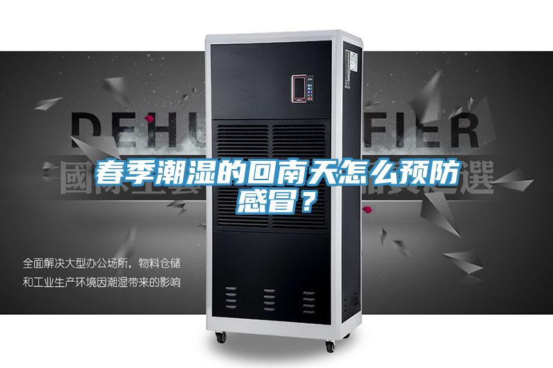春季潮濕的回南天怎么預(yù)防感冒?