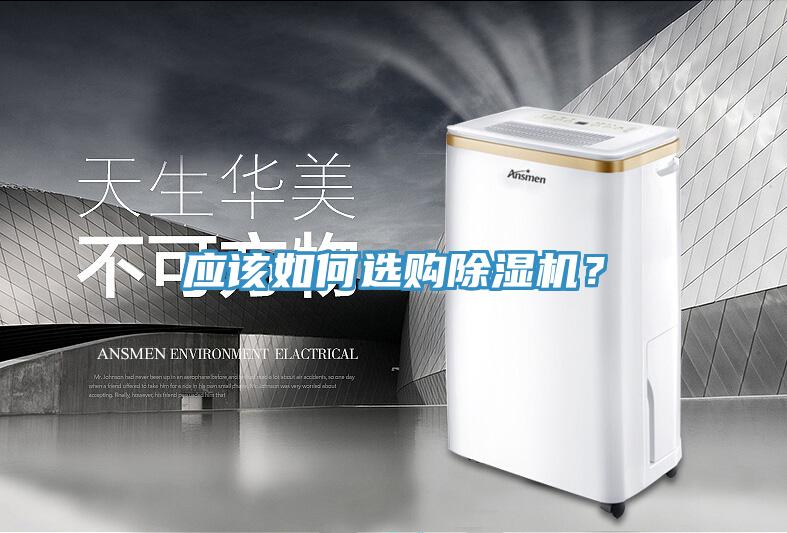 應該如何選購除濕機?