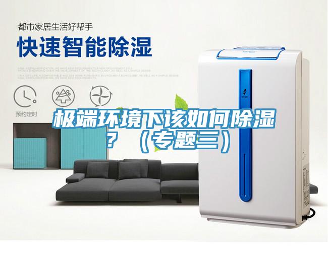 極端環境下該如何除濕?(專題三)